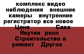 комплекс видео наблюдения 2 внешние камеры 4 внутренние регистратор все новое    › Цена ­ 20 000 - Саха (Якутия) респ. Строительство и ремонт » Другое   